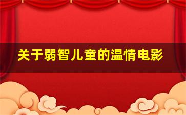 关于弱智儿童的温情电影