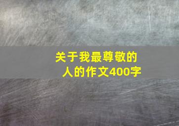 关于我最尊敬的人的作文400字