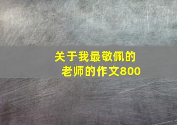 关于我最敬佩的老师的作文800