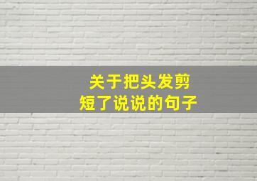 关于把头发剪短了说说的句子