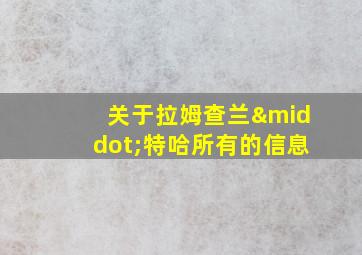 关于拉姆查兰·特哈所有的信息