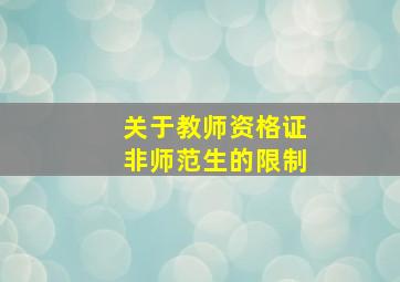 关于教师资格证非师范生的限制