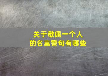 关于敬佩一个人的名言警句有哪些