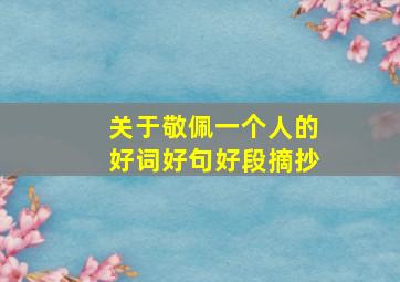 关于敬佩一个人的好词好句好段摘抄