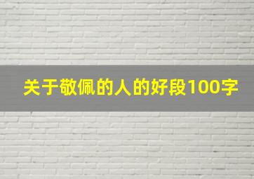 关于敬佩的人的好段100字