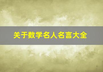 关于数学名人名言大全