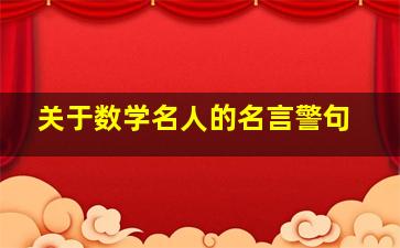 关于数学名人的名言警句