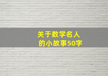 关于数学名人的小故事50字