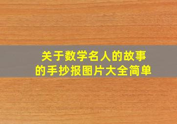 关于数学名人的故事的手抄报图片大全简单