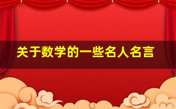 关于数学的一些名人名言