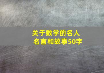 关于数学的名人名言和故事50字