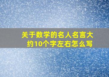 关于数学的名人名言大约10个字左右怎么写