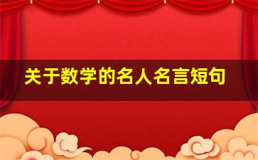 关于数学的名人名言短句