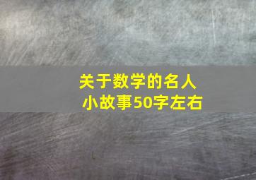 关于数学的名人小故事50字左右