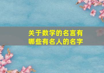 关于数学的名言有哪些有名人的名字