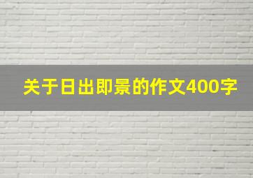 关于日出即景的作文400字