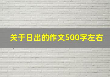 关于日出的作文500字左右