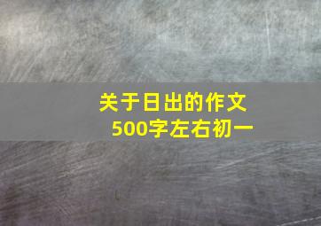 关于日出的作文500字左右初一