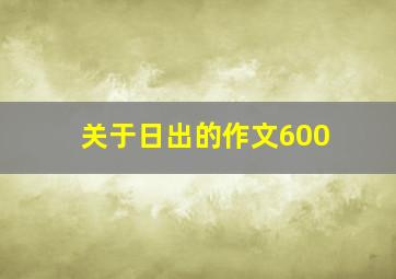 关于日出的作文600