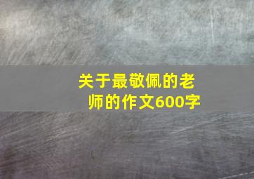 关于最敬佩的老师的作文600字