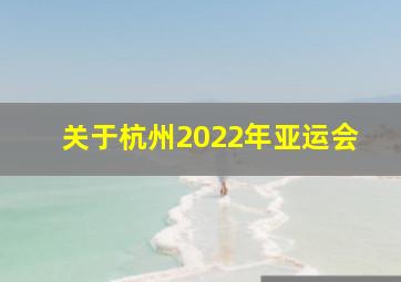 关于杭州2022年亚运会