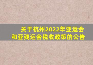 关于杭州2022年亚运会和亚残运会税收政策的公告