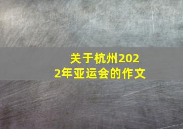 关于杭州2022年亚运会的作文