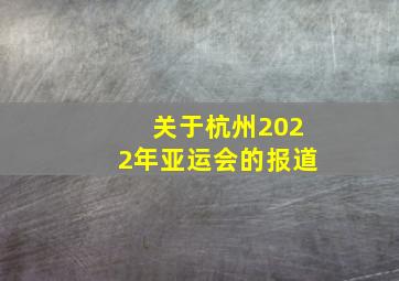 关于杭州2022年亚运会的报道