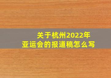 关于杭州2022年亚运会的报道稿怎么写