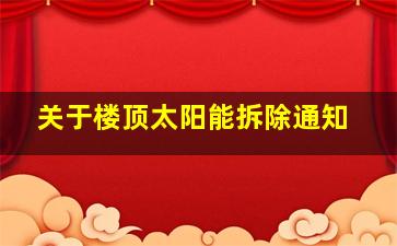 关于楼顶太阳能拆除通知