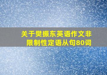 关于樊振东英语作文非限制性定语从句80词