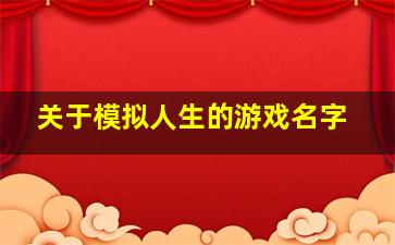 关于模拟人生的游戏名字