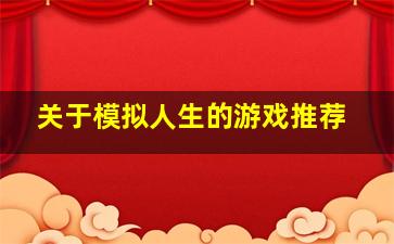 关于模拟人生的游戏推荐