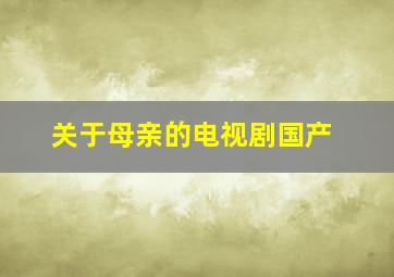 关于母亲的电视剧国产