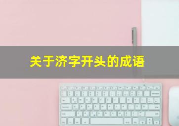 关于济字开头的成语