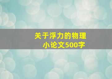 关于浮力的物理小论文500字