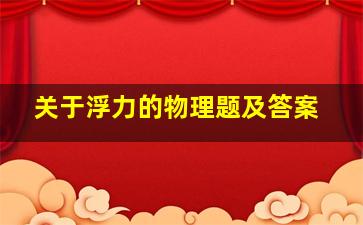 关于浮力的物理题及答案