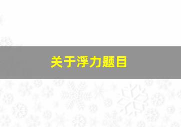 关于浮力题目