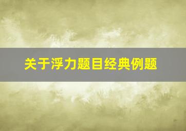 关于浮力题目经典例题