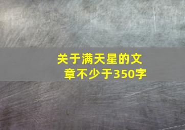 关于满天星的文章不少于350字