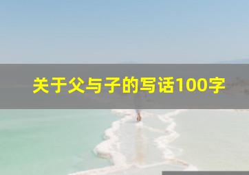 关于父与子的写话100字