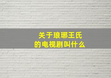 关于琅琊王氏的电视剧叫什么