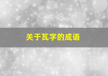 关于瓦字的成语