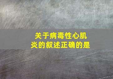 关于病毒性心肌炎的叙述正确的是