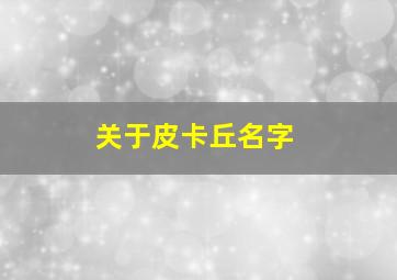 关于皮卡丘名字