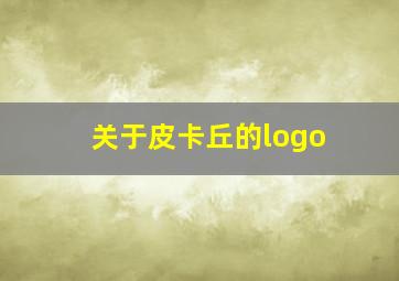 关于皮卡丘的logo