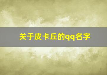 关于皮卡丘的qq名字