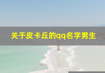 关于皮卡丘的qq名字男生