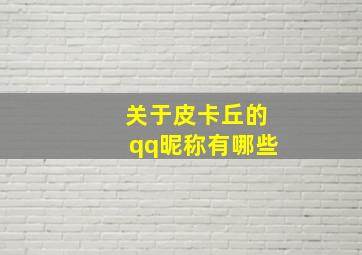 关于皮卡丘的qq昵称有哪些