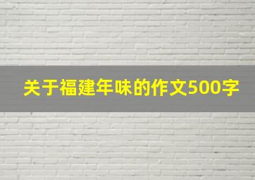 关于福建年味的作文500字